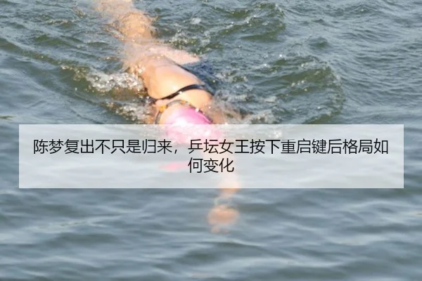 陈梦复出不只是归来，乒坛女王按下重启键后格局如何变化