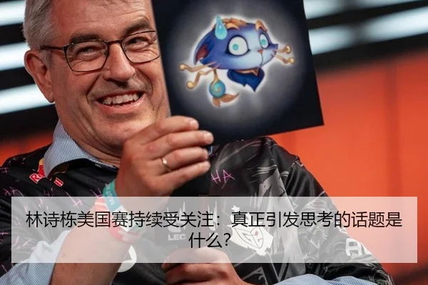 林诗栋美国赛持续受关注：真正引发思考的话题是什么？