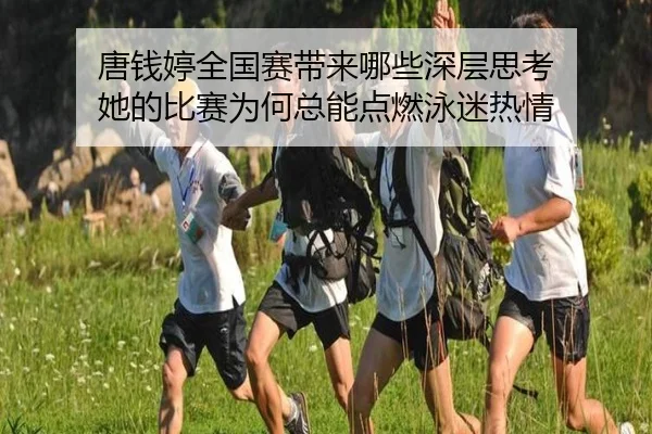 tang-qian-ting-quan-guo-sai-dai-lai-na-xie-shen-ceng-si-kao-ta-de-bi-sai-wei-he-zong-neng-dian-ran-yong-mi-re-qing-2-168.jpg