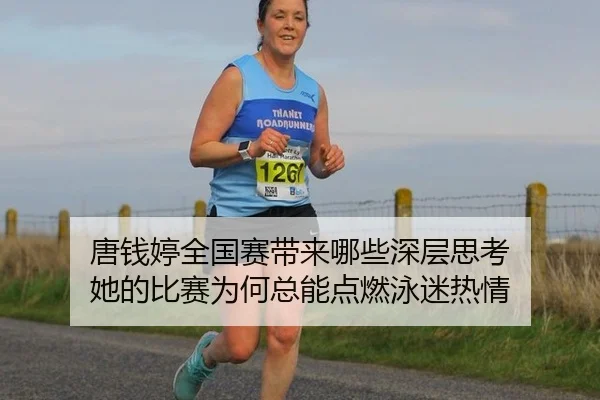 唐钱婷全国赛带来哪些深层思考 她的比赛为何总能点燃泳迷热情
