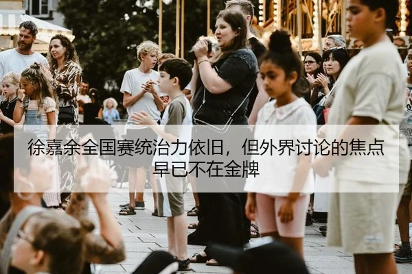 徐嘉余全国赛统治力依旧，但外界讨论的焦点早已不在金牌